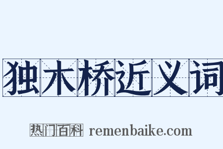 独木桥近义词是什么意思的图片